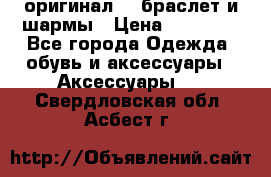 Pandora оригинал  , браслет и шармы › Цена ­ 15 000 - Все города Одежда, обувь и аксессуары » Аксессуары   . Свердловская обл.,Асбест г.